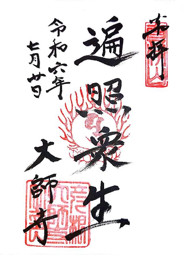 真浄山 大師寺の御朱印2