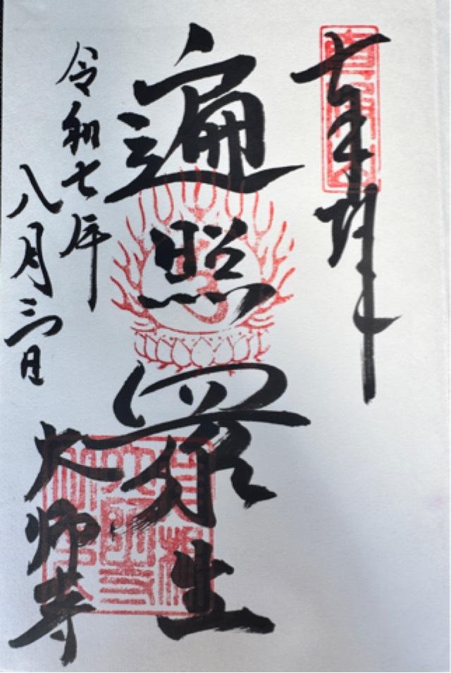 真浄山 大師寺の御朱印1