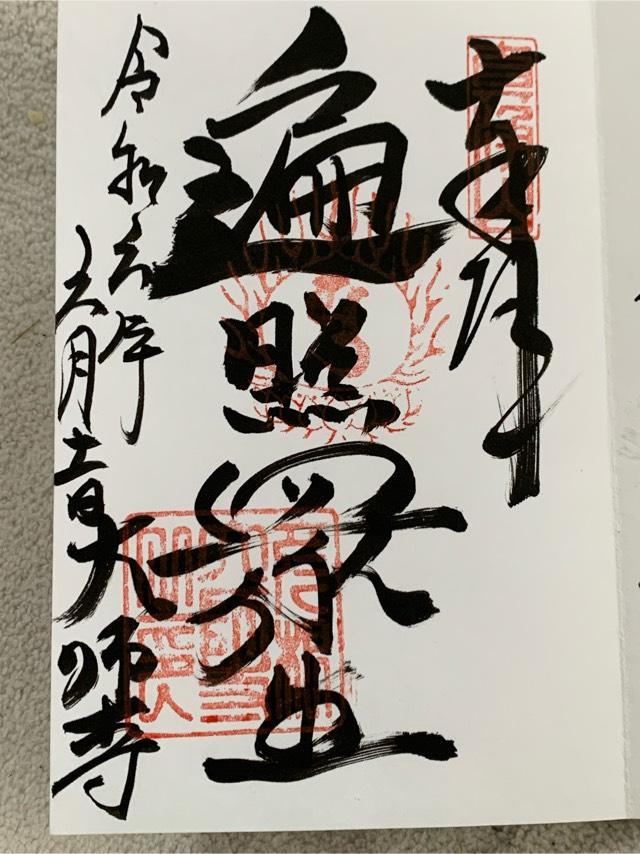 真浄山 大師寺の御朱印3