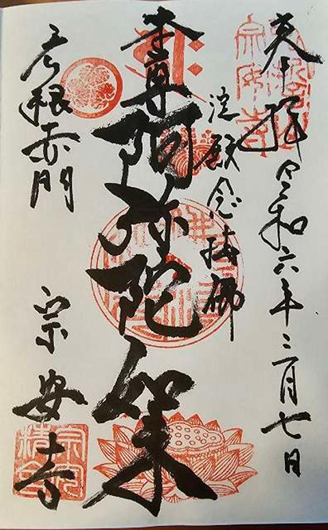 弘誓山 天白院 宗安寺の御朱印3