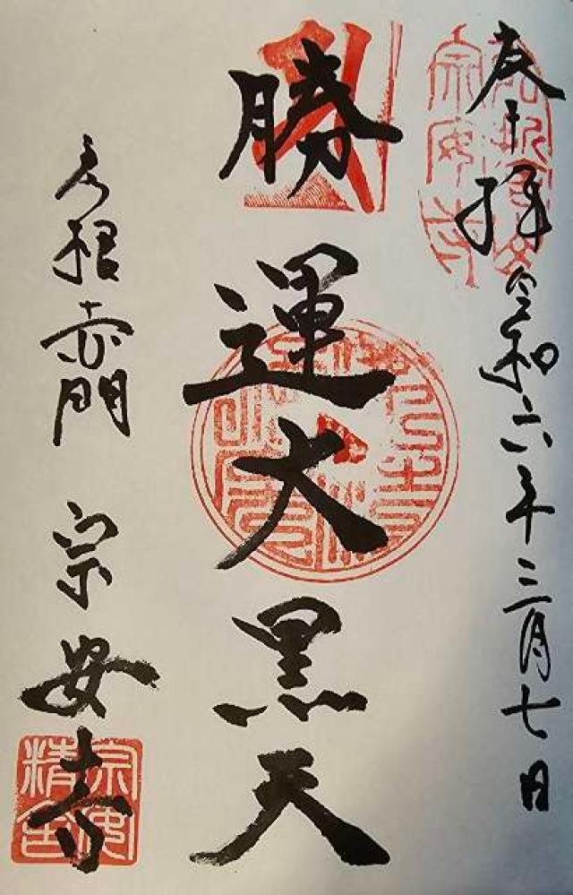 弘誓山 天白院 宗安寺の御朱印2