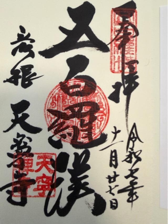 滋賀県彦根市里根町232 天寧寺の御朱印