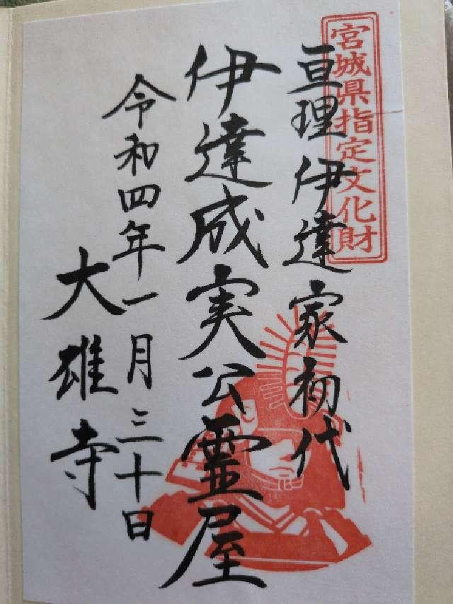 大雄寺の御朱印5