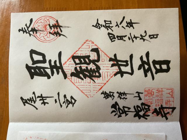 常福寺（じょうふくじ）の御朱印1