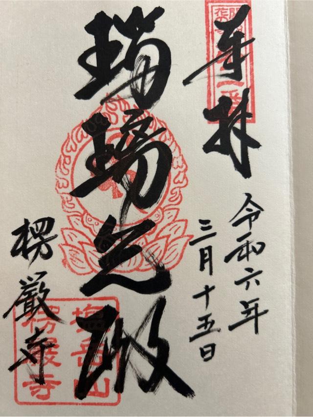 楞厳寺の御朱印3