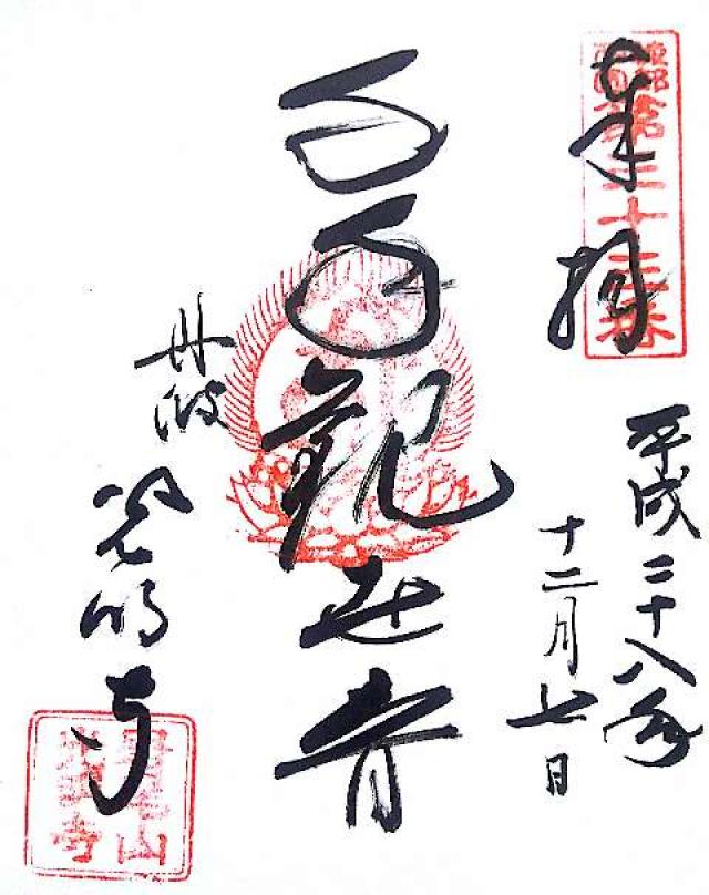 光明寺の御朱印3