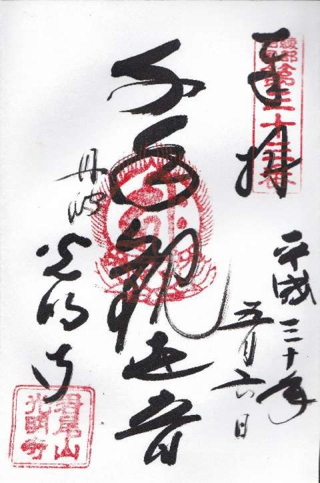 光明寺の御朱印2