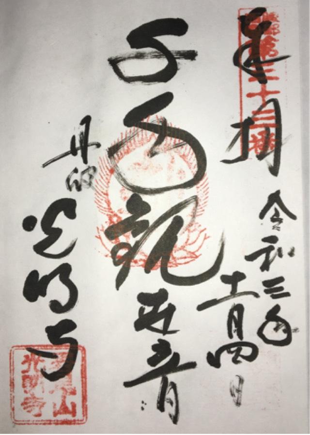 光明寺の御朱印1