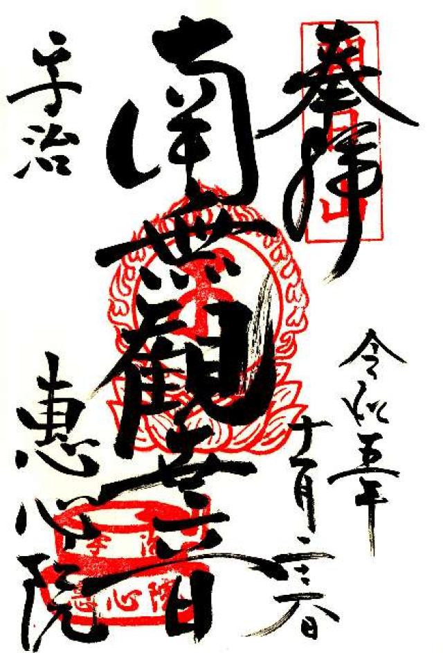 朝日山 惠心院の御朱印5