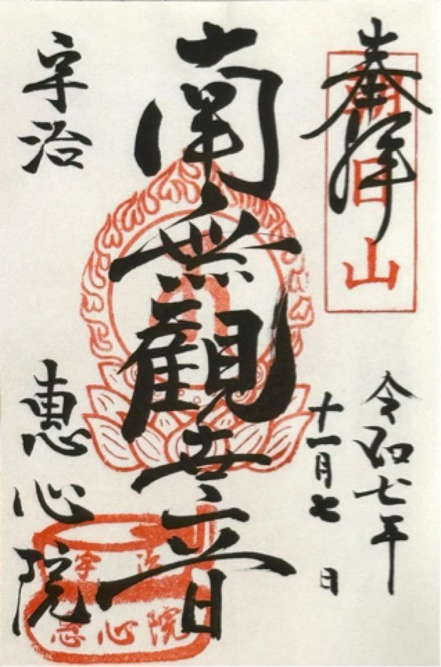 朝日山 惠心院の御朱印3