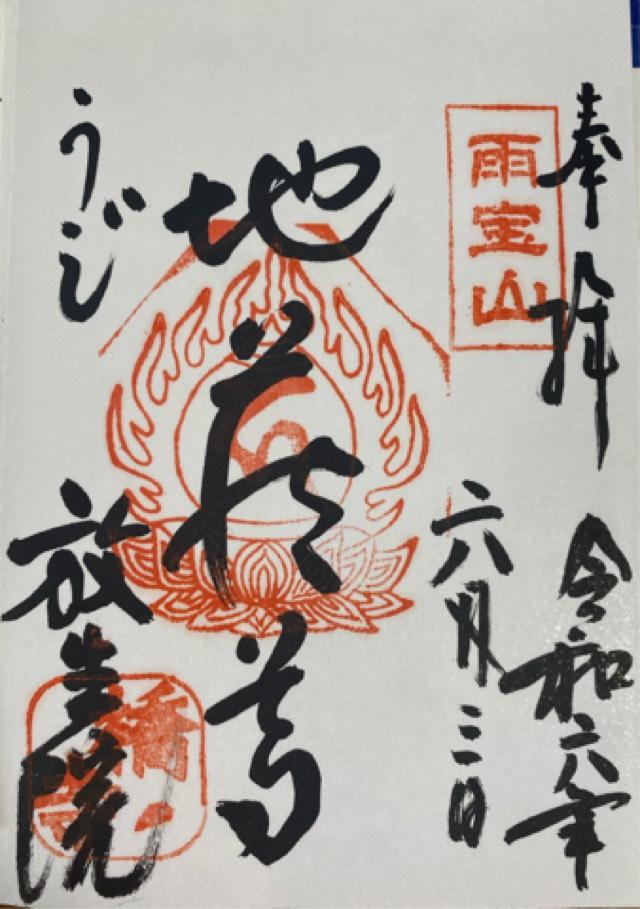 放生院常光寺の御朱印5