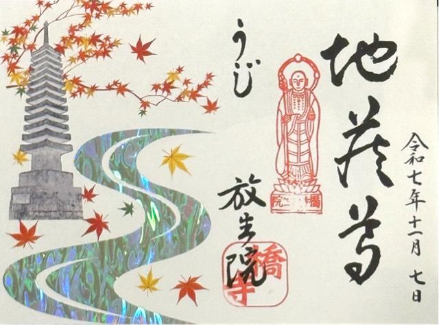放生院常光寺の御朱印3