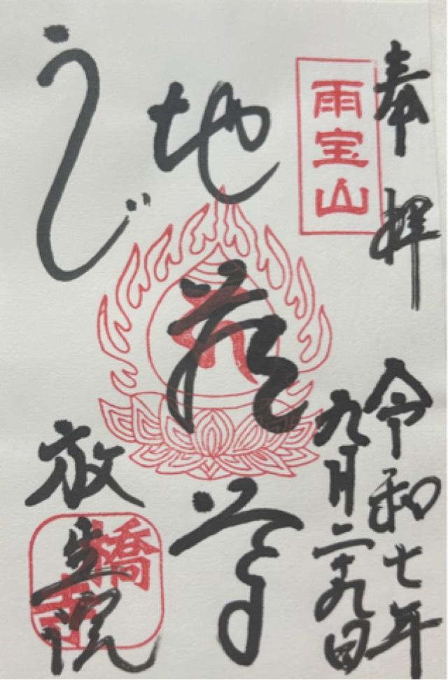 放生院常光寺の御朱印4