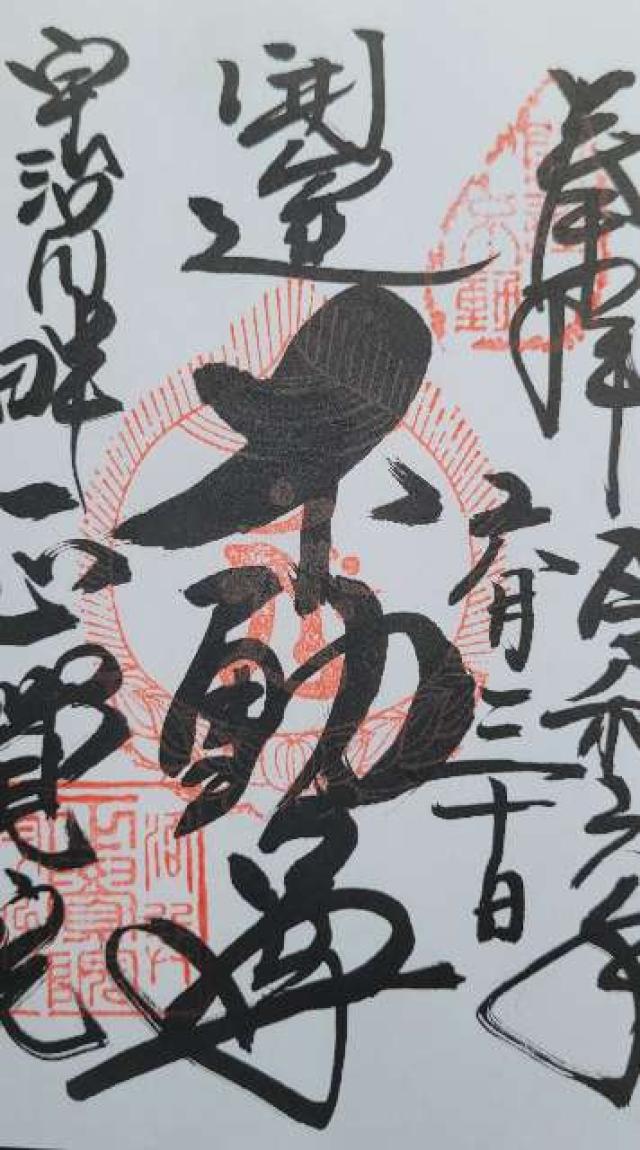 正覚院の御朱印2