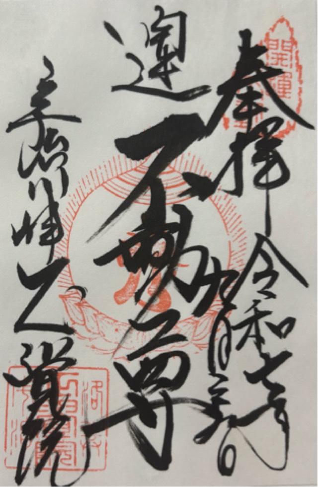 正覚院の御朱印1