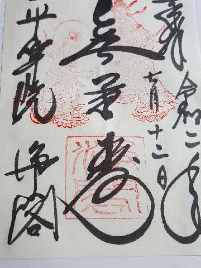 浄土院の御朱印4