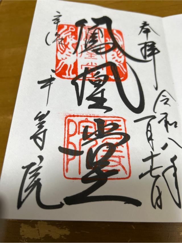 朝日山 平等院(鳳凰堂)の御朱印2