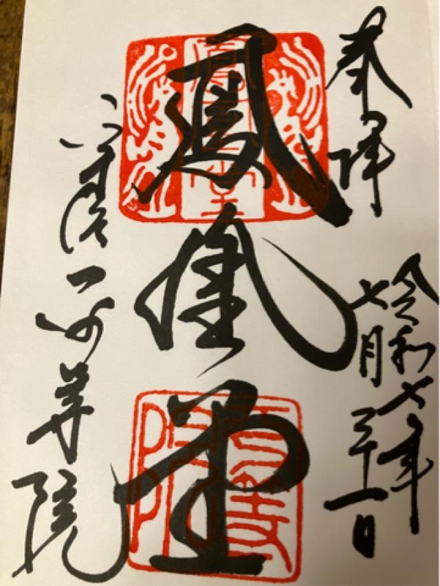 朝日山 平等院（鳳凰堂）の御朱印3