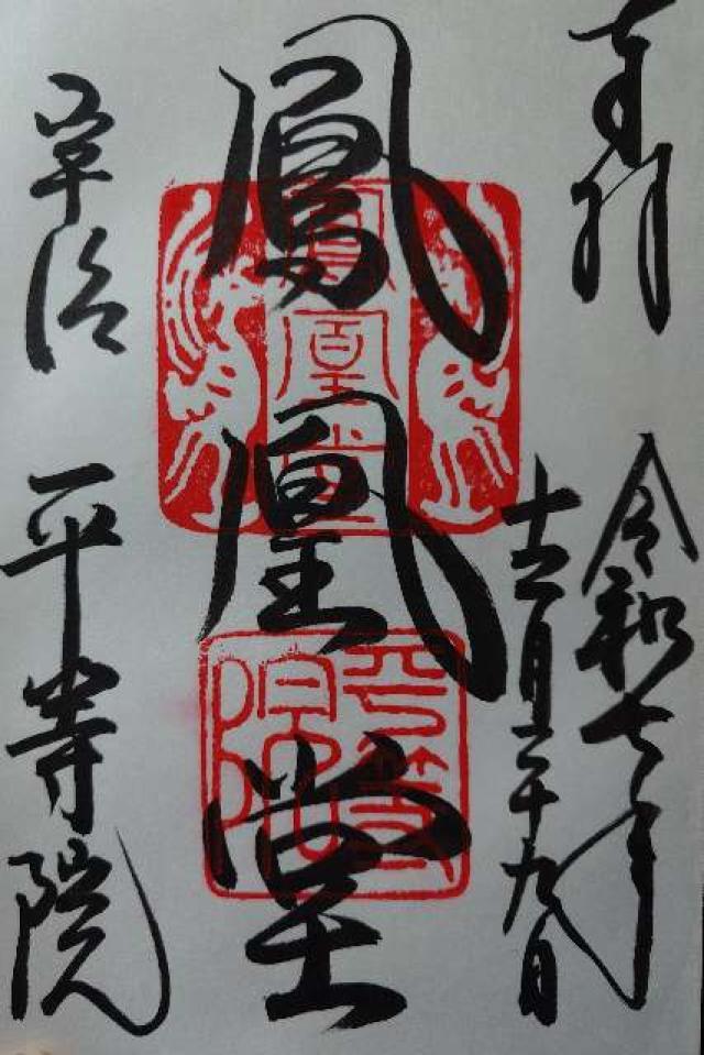 朝日山 平等院（鳳凰堂）の御朱印1