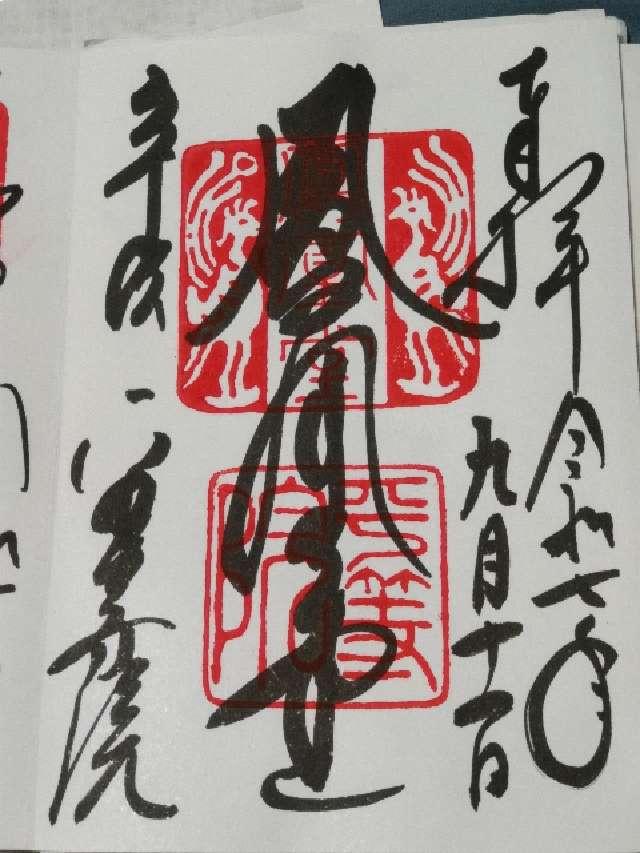 朝日山 平等院（鳳凰堂）の御朱印2