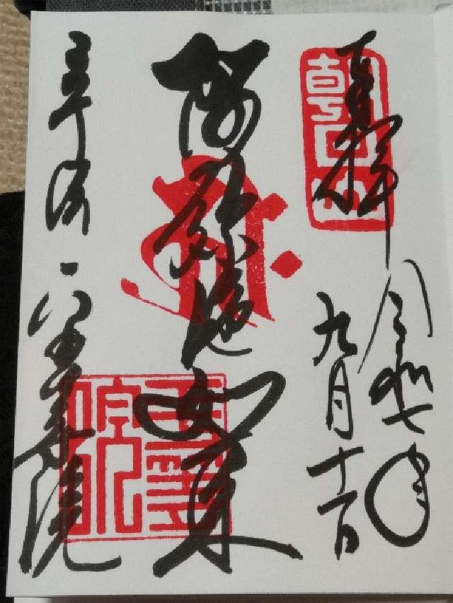 朝日山 平等院（鳳凰堂）の御朱印1