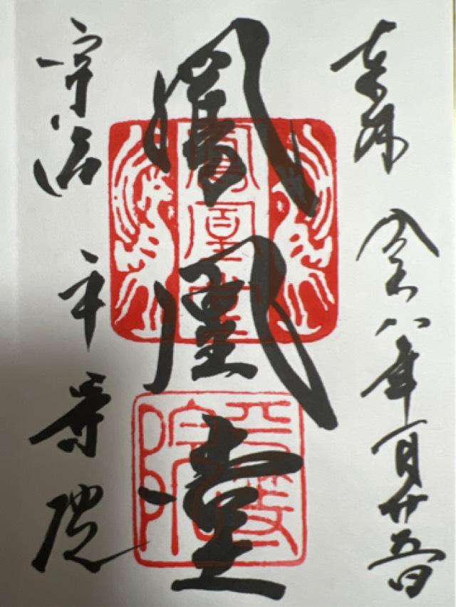 朝日山 平等院(鳳凰堂)の御朱印1