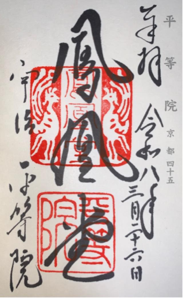 朝日山 平等院（鳳凰堂）の御朱印6