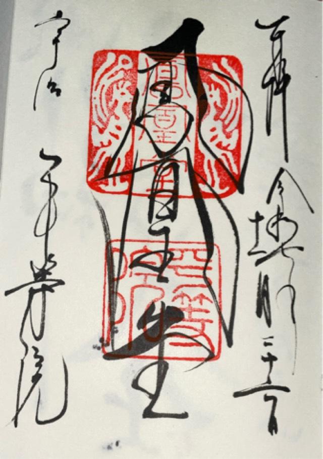 朝日山 平等院(鳳凰堂)の御朱印1