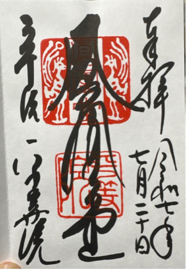 朝日山 平等院（鳳凰堂）の御朱印4