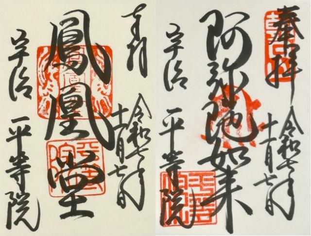 朝日山 平等院（鳳凰堂）の御朱印2