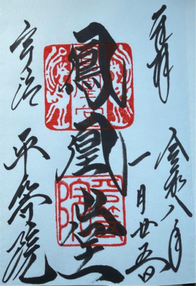 朝日山 平等院（鳳凰堂）の御朱印4