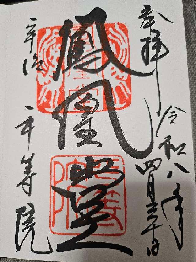 朝日山 平等院（鳳凰堂）の御朱印4