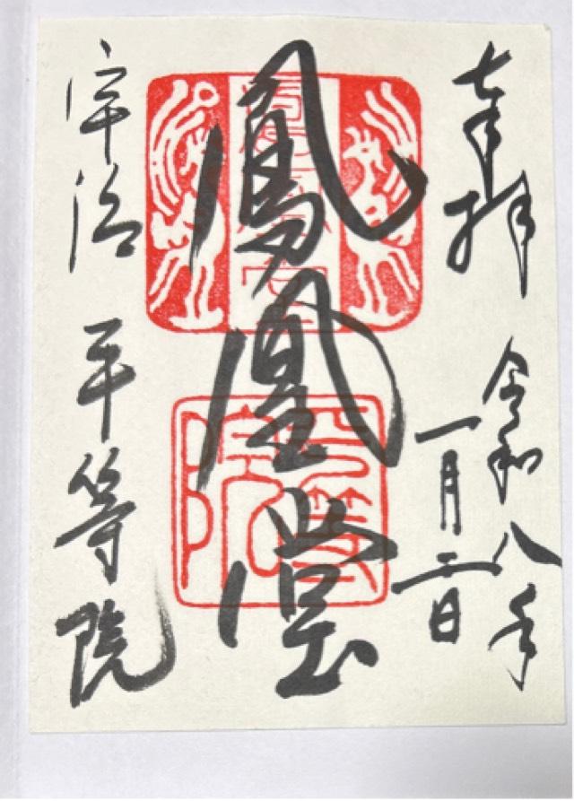 朝日山 平等院（鳳凰堂）の写真1