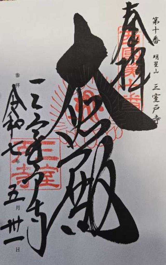 明星山 三室戸寺(西国第十番)の御朱印2