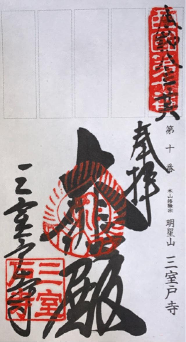 明星山 三室戸寺(西国第十番)の御朱印3