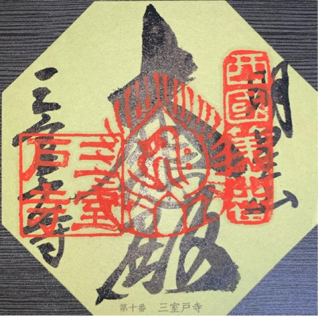 明星山 三室戸寺(西国第十番)の御朱印2