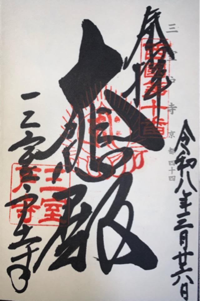 明星山 三室戸寺(西国第十番)の御朱印1