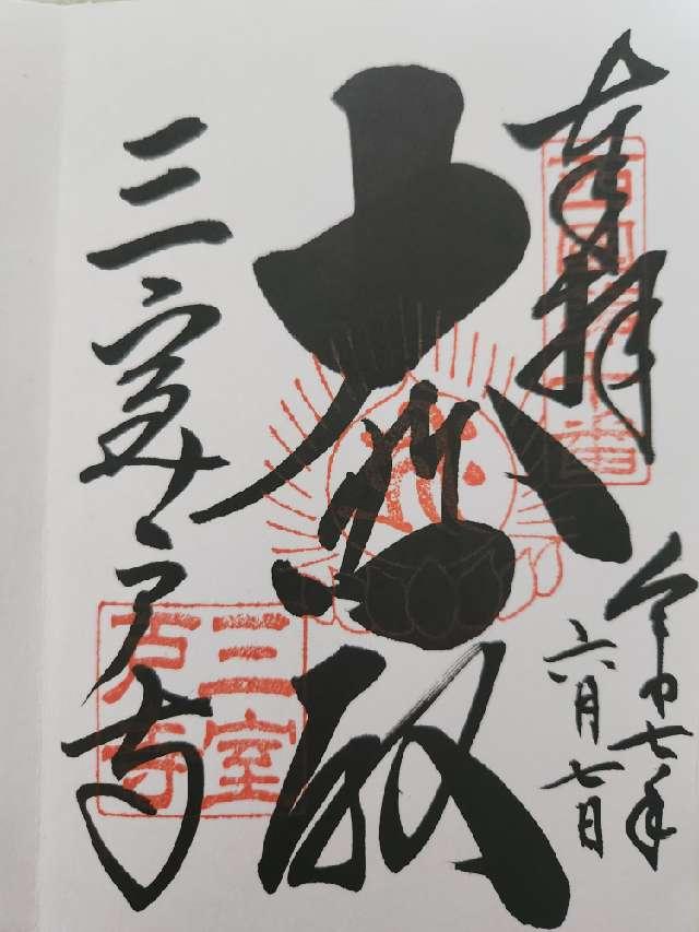 明星山 三室戸寺(西国第十番)の御朱印2