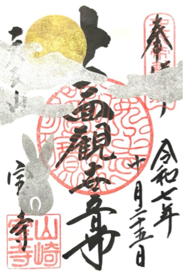 寳積寺(宝積寺)の御朱印1