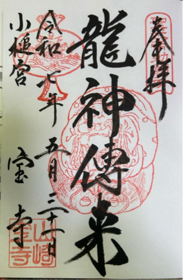 寳積寺(宝積寺)の御朱印3