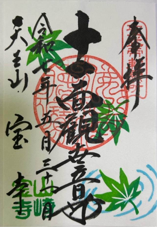 寳積寺(宝積寺)の御朱印2
