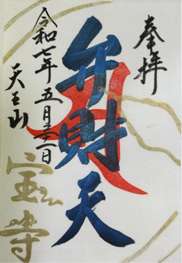 寳積寺(宝積寺)の御朱印1