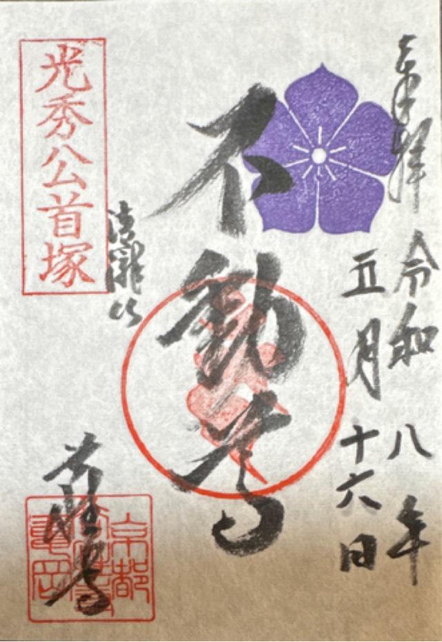 谷性寺の御朱印1