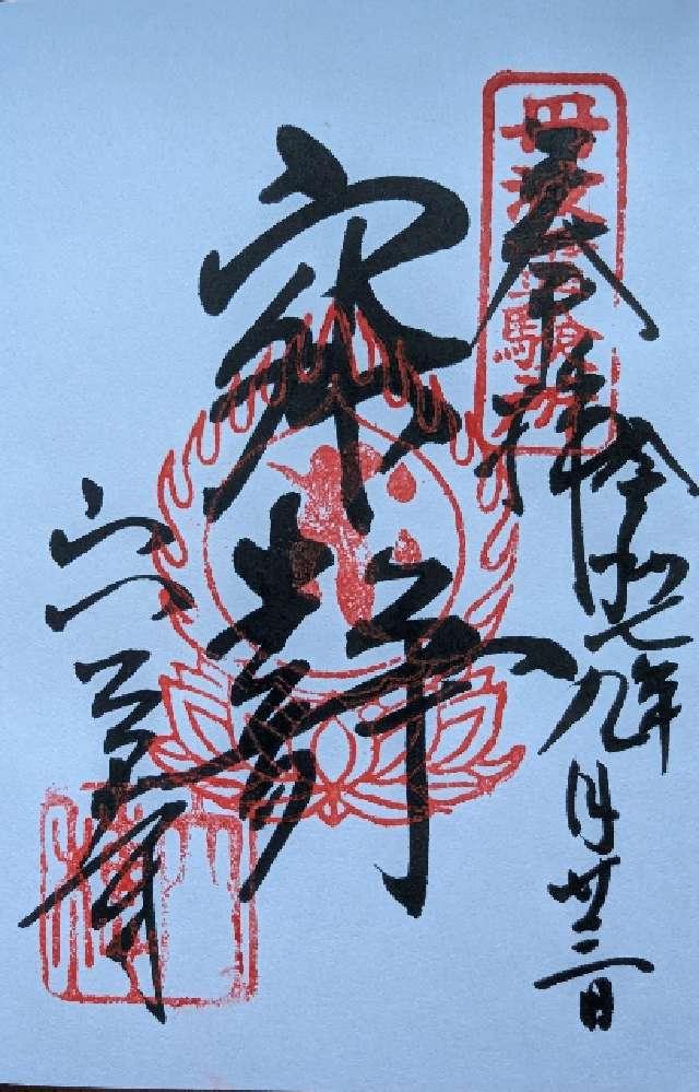 菩提山 穴太寺(西国第二十一番)の御朱印1