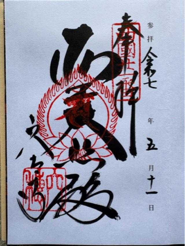 菩提山 穴太寺(西国第二十一番)の御朱印1
