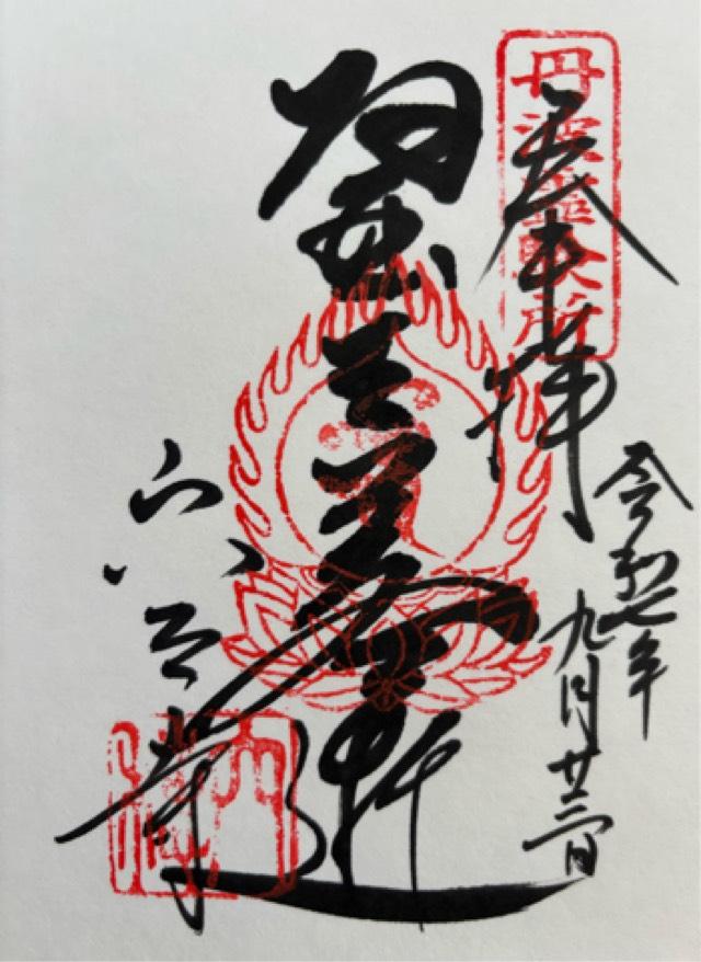 菩提山 穴太寺(西国第二十一番)の御朱印6