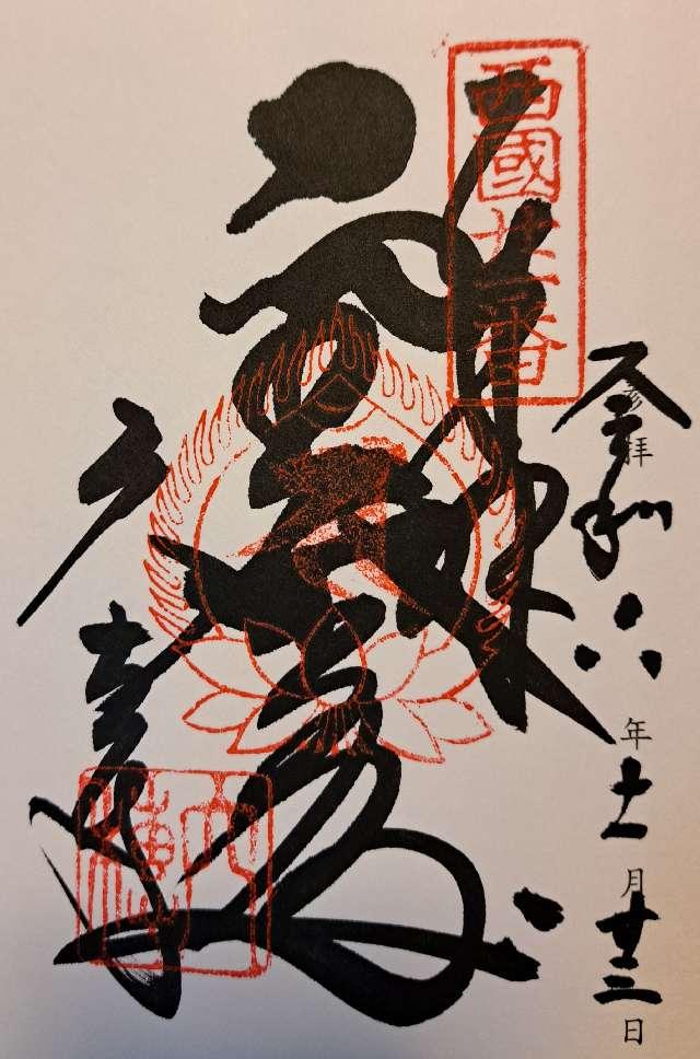 菩提山 穴太寺(西国第二十一番)の御朱印5