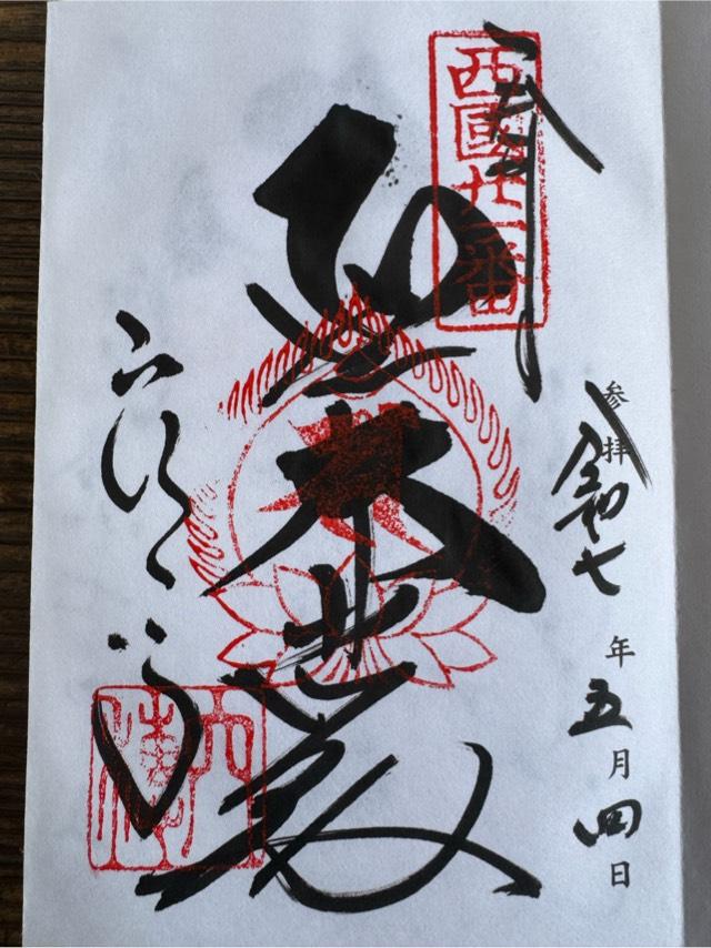 菩提山 穴太寺(西国第二十一番)の御朱印1
