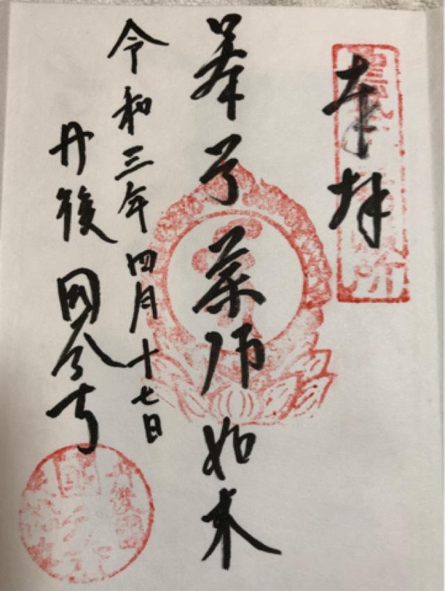 丹後国分寺の御朱印1