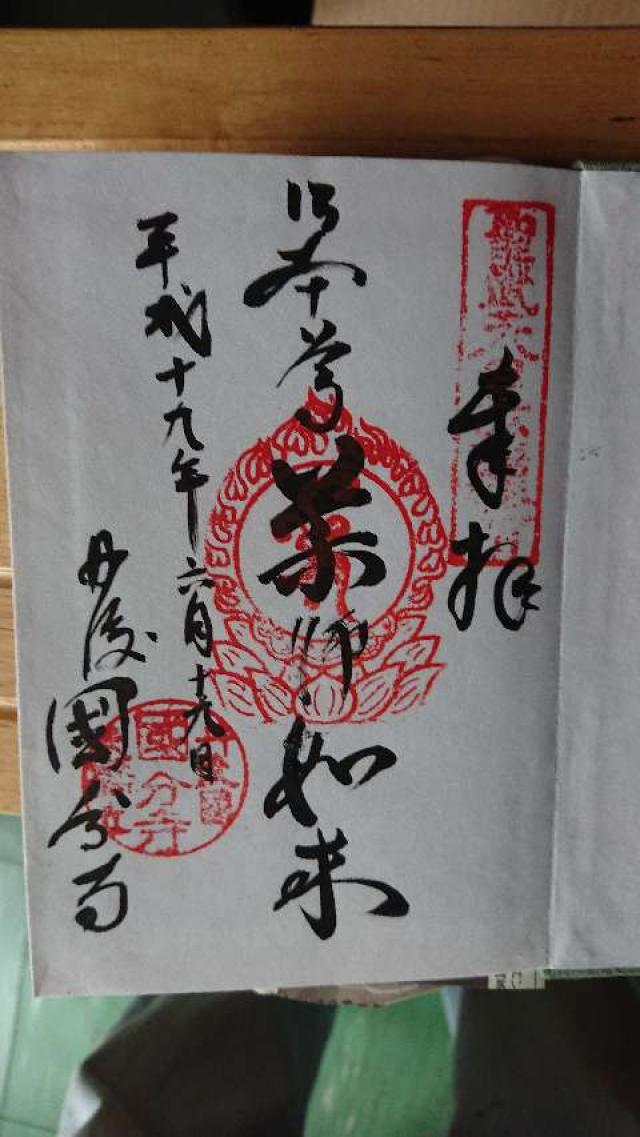 丹後国分寺の御朱印2